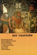 Бог Скарпіён