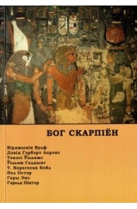 Бог Скарпіён