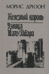 Морис Дрюон - Железный король. Узница Шато-Гайара (сборник)