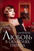 Любовь в объятиях тирана