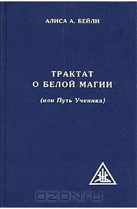 Трактат о Белой магии (или Путь Ученика)