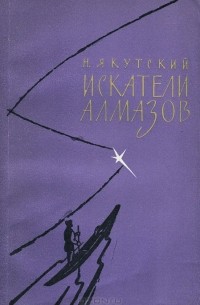 Николай Якутский - Искатели алмазов