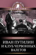 Роман Добрый - Иван Путилин и Клуб червонных валетов (сборник)