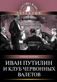 Роман Добрый - Иван Путилин и Клуб червонных валетов (сборник)