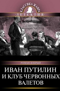 Роман Добрый - Иван Путилин и Клуб червонных валетов (сборник)