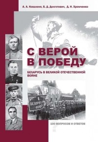  - С верой в Победу. Беларусь в Великой Отечественной войне.