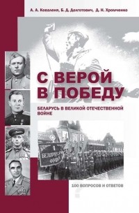 - С верой в Победу. Беларусь в Великой Отечественной войне.