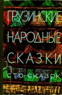 без автора - Грузинские народные сказки. Сто сказок