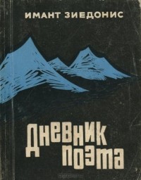 Имант Зиедонис - Дневник поэта