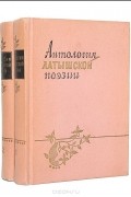  - Антология латышской поэзии (комплект из 2 книг)