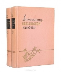  - Антология латышской поэзии (комплект из 2 книг)