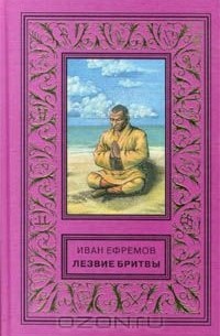 Иван Ефремов - Лезвие бритвы