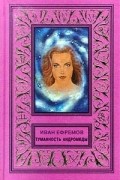 Иван Ефремов - Туманность Андромеды (сборник)