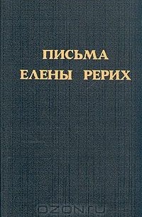 Елена Рерих - Письма Елены Рерих. Том 1