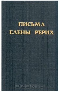 Елена Рерих - Письма Елены Рерих. Том 2