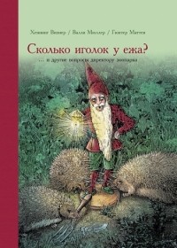  - Сколько иголок у ежа?... и другие вопросы директору зоопарка