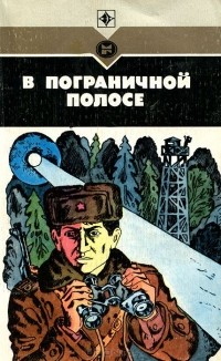 без автора - В пограничной полосе (сборник)