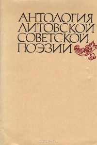  - Антология литовской советской поэзии