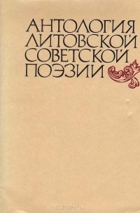  - Антология литовской советской поэзии