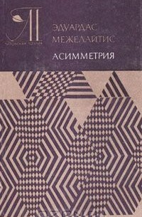 Эдуардас Межелайтис - Асимметрия: Лирика, сатира, поэмы