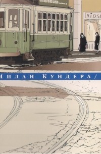 Милан Кундера - Собрание сочинений в 4 томах. Том 1. Невыносимая лёгкость бытия. Книга смеха и забвения (сборник)