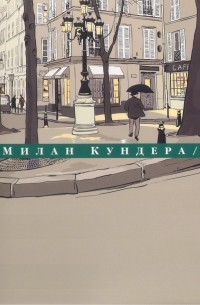 Милан Кундера - Собрание сочинений в 4 томах. Том 3. Вальс на прощание. Бессмертие