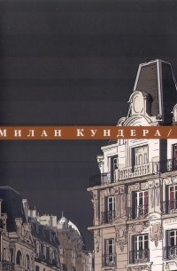 Милан Кундера - Собрание сочинений в 4 томах. Том 4. Смешные любови. Неспешность. Подлинность. Неведение