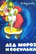 Надежда Подлесова - Дед Мороз и сосулька