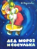 Надежда Подлесова - Дед Мороз и сосулька