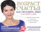 Алена Россошинская - Возраст счастья: Как омолодить лицо за 20 минут в день