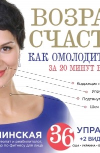 Алена Россошинская - Возраст счастья: Как омолодить лицо за 20 минут в день