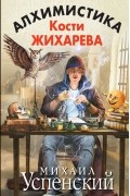 Алхимистика Кости Жихарева