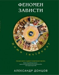 Александр Донцов - Феномен зависти: Homo invidens?