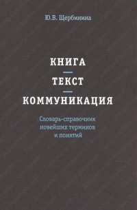 Юлия Щербинина - Книга - текст - коммуникация. Словарь-справочник новейших терминов и понятий