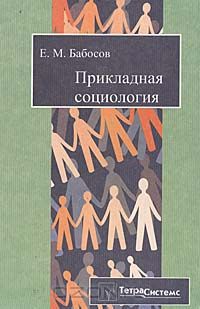 Евгений Бабосов - Прикладная социология