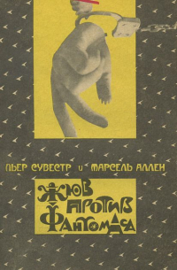 Жюв против Фантомаса