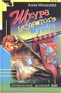 Шкура неубитого мужа