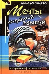 Мечты серой мыши