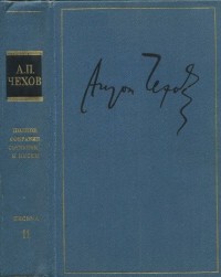 Антон Чехов - Полное собрание сочинений в тридцати томах. Том 29. Письма (июль 1902— декабрь 1903)