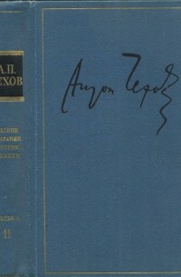 Антон Чехов - Полное собрание сочинений в тридцати томах. Том 29. Письма (июль 1902— декабрь 1903)