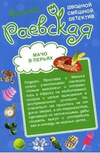 Фаина Раевская - Мачо в перьях. Семь божков несчастья