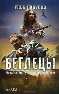 Глеб Пакулов - Беглецы (сборник)