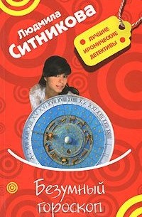 Людмила Ситникова - Безумный гороскоп