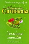 Людмила Ситникова - Зеленые маньяки