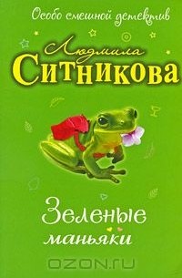 Людмила Ситникова - Зеленые маньяки