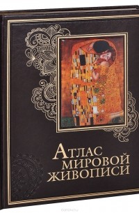 Нина Геташвили - Атлас мировой живописи (подарочное издание)