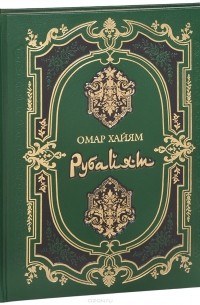 Рубайат (подарочное издание)