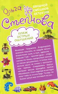 Ольга Степнова - Пляж острых ощущений. Домик с крокодилами (сборник)