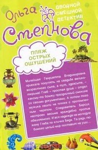 Ольга Степнова - Пляж острых ощущений. Домик с крокодилами (сборник)