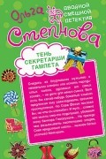 Ольга Степнова - Тень секретарши Гамлета. Брачный контракт с мадонной (сборник)